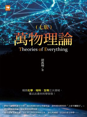 cover image of 萬物理論
